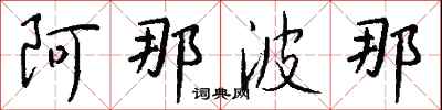 钱沛云阿那波那行书怎么写