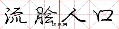庞中华流脍人口行书怎么写