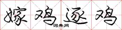 庞中华嫁鸡逐鸡行书怎么写