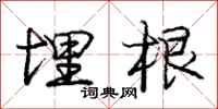 庞中华埋根行书怎么写