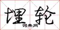 庞中华埋轮行书怎么写