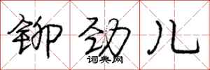 庞中华铆劲儿行书怎么写