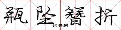 庞中华瓶坠簪折行书怎么写