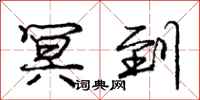 庞中华冥到行书怎么写