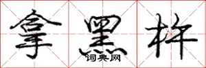 庞中华拿黑杵行书怎么写