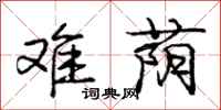 庞中华难荫行书怎么写