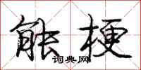 庞中华能梗行书怎么写