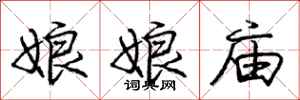 庞中华娘娘庙行书怎么写