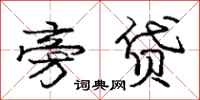 庞中华旁贷行书怎么写