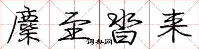 庞中华麇至沓来行书怎么写