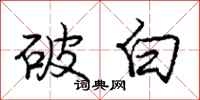 庞中华破白行书怎么写