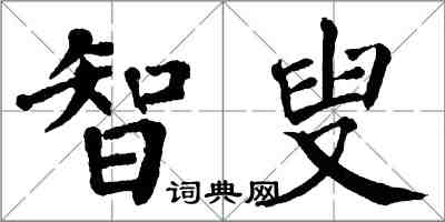 翁闿运智叟楷书怎么写