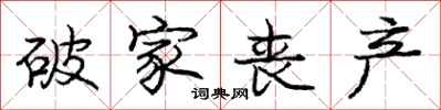 庞中华破家丧产行书怎么写