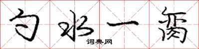 庞中华勺水一脔行书怎么写