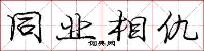 庞中华同业相仇行书怎么写