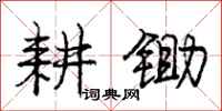 庞中华耕锄行书怎么写