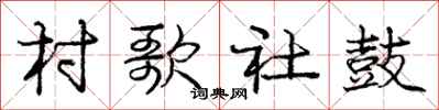 庞中华村歌社鼓行书怎么写