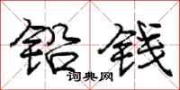 庞中华铅钱行书怎么写