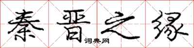 庞中华秦晋之缘行书怎么写