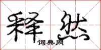 庞中华释然行书怎么写