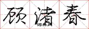 庞中华顾渚春行书怎么写