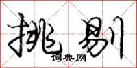 庞中华挑剔行书怎么写