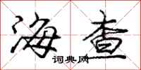 庞中华海查行书怎么写