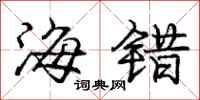 庞中华海错行书怎么写