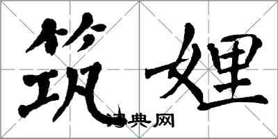 翁闿运筑娌楷书怎么写