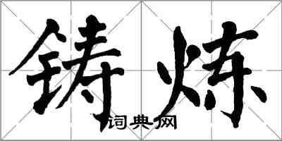 翁闿运铸炼楷书怎么写