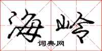 庞中华海岭行书怎么写