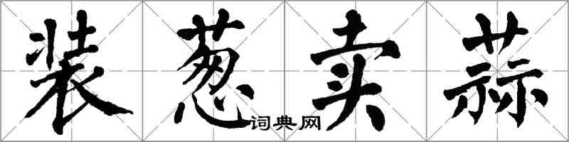 翁闿运装葱卖蒜楷书怎么写