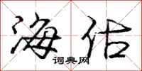 庞中华海估行书怎么写