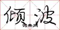 庞中华倾波行书怎么写