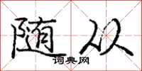 庞中华随从行书怎么写