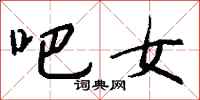 钱沛云吧女行书怎么写