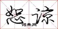庞中华恕谅行书怎么写