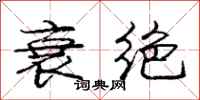 庞中华衰绝行书怎么写