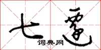 王冬龄七迁草书怎么写