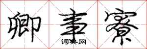 庞中华卿事寮行书怎么写