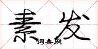 庞中华素发行书怎么写