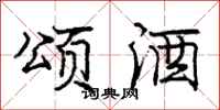 庞中华颂酒行书怎么写