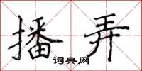 侯登峰播弄楷书怎么写