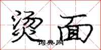 庞中华烫面行书怎么写