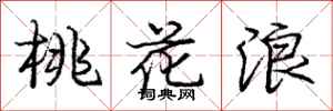 庞中华桃花浪行书怎么写
