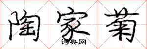 庞中华陶家菊行书怎么写