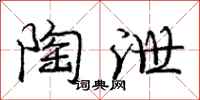 庞中华陶泄行书怎么写