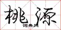 庞中华桃源行书怎么写