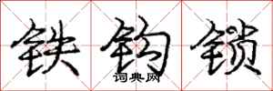 庞中华铁钩锁行书怎么写