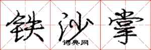 庞中华铁沙掌行书怎么写